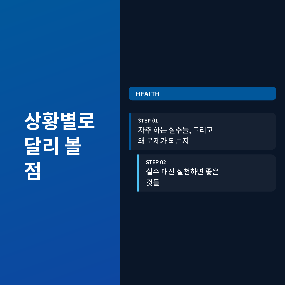 상황별로 달리 볼 점