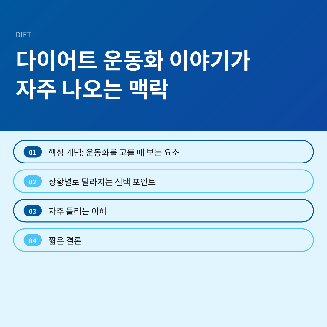 다이어트 운동화 이야기가 자주 나오는 맥락
