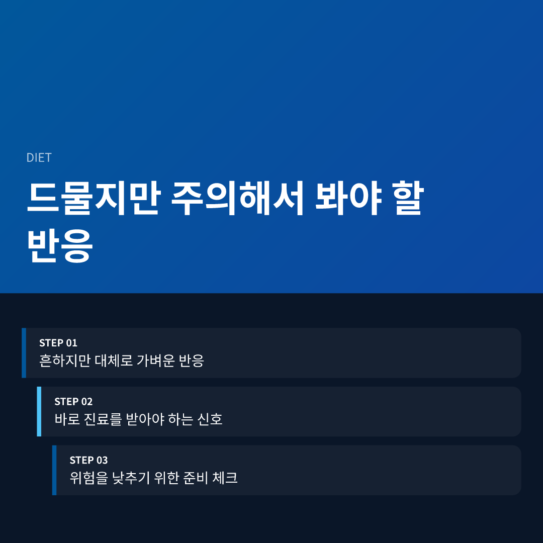 드물지만 주의해서 봐야 할 반응
