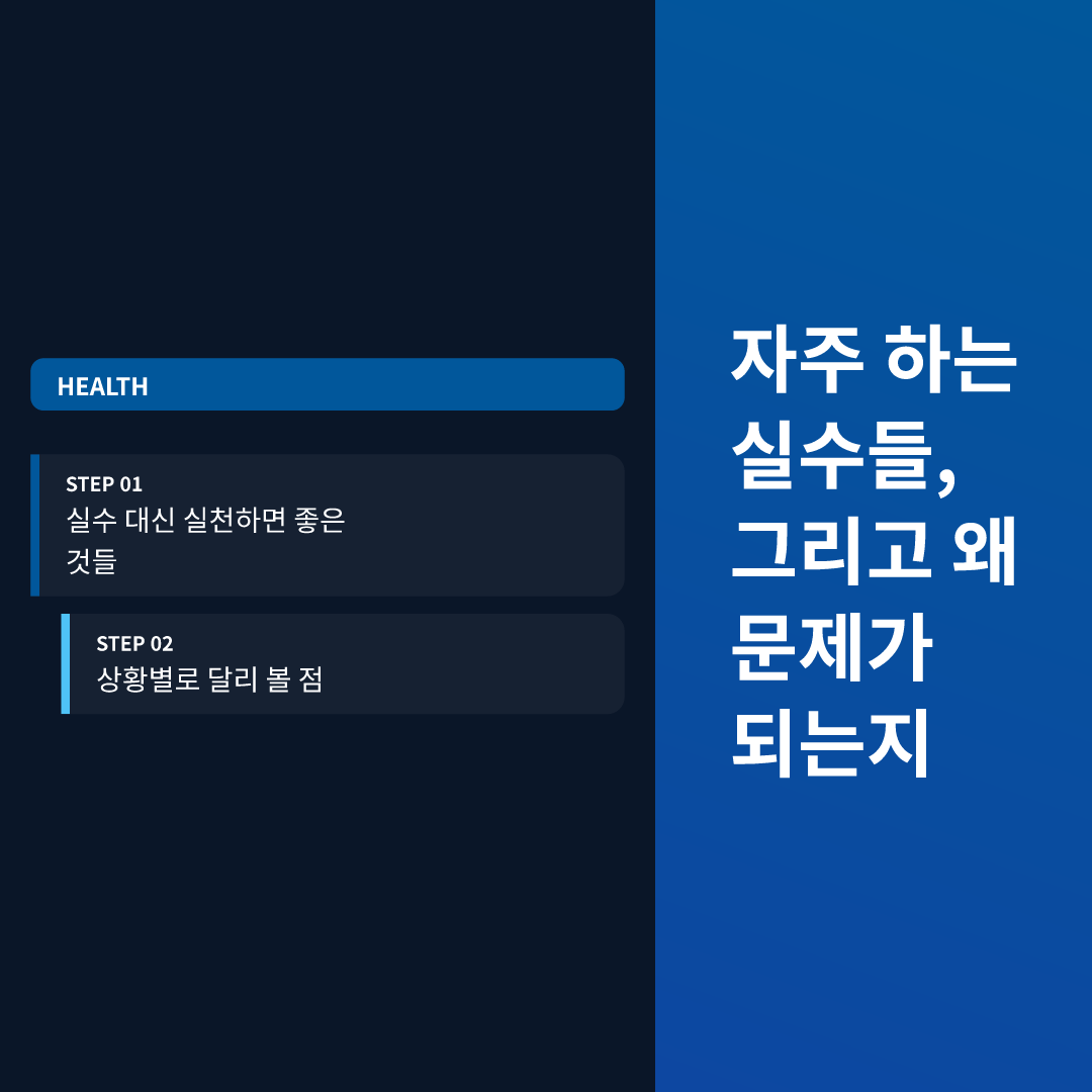 자주 하는 실수들, 그리고 왜 문제가 되는지