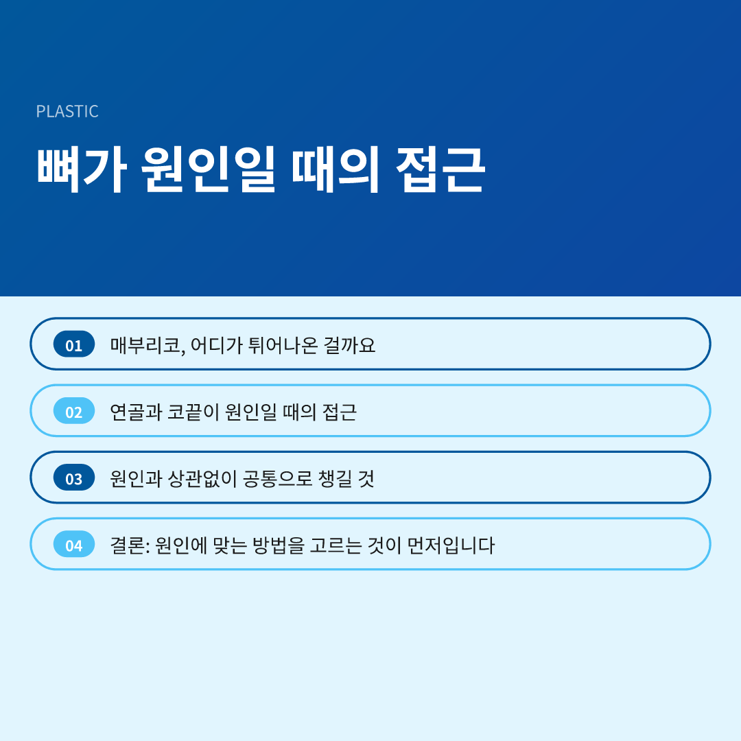 뼈가 원인일 때의 접근