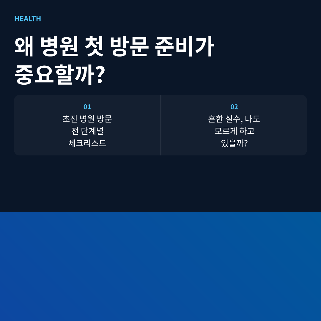 왜 병원 첫 방문 준비가 중요할까? - 처음 가는 병원 준비물