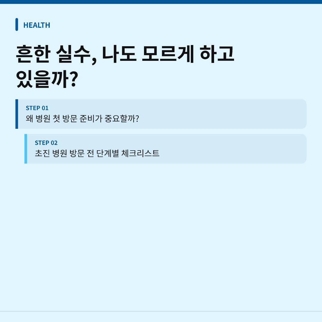처음 가는 병원 준비물 미리 챙기는 법 이미지 3