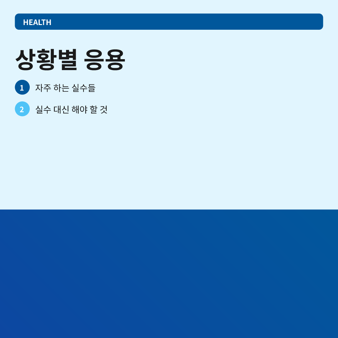 상황별 응용