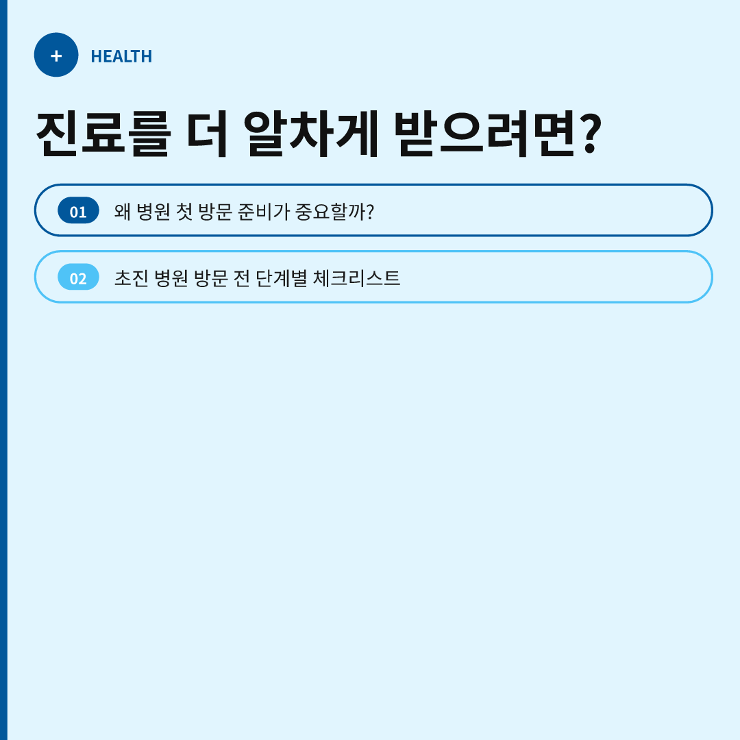 처음 가는 병원 준비물 미리 챙기는 법 이미지 4