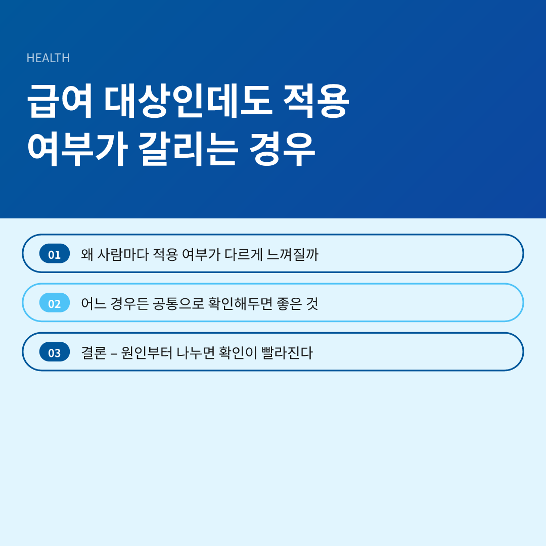 급여 대상인데도 적용 여부가 갈리는 경우
