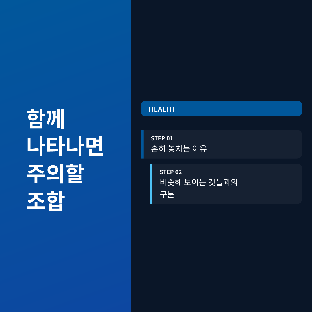 함께 나타나면 주의할 조합