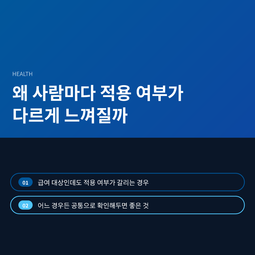 왜 사람마다 적용 여부가 다르게 느껴질까 - 건강보험 적용 여부 확인하는 방법