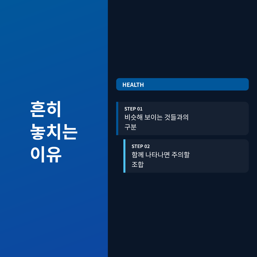 흔히 놓치는 이유
