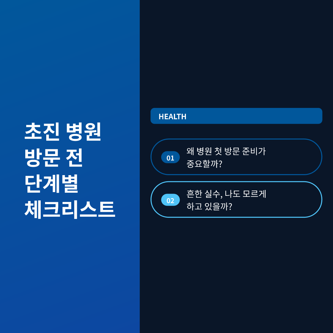 처음 가는 병원 준비물 미리 챙기는 법 이미지 2