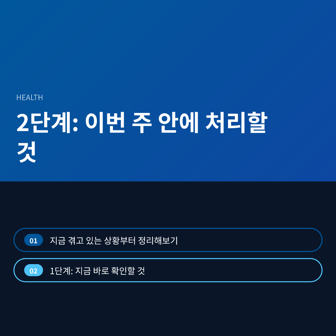 2단계: 이번 주 안에 처리할 것
