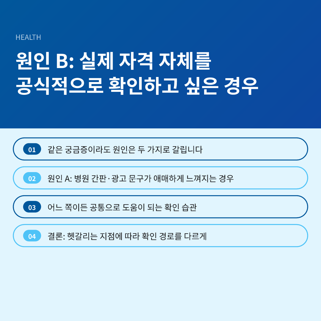 원인 B: 실제 자격 자체를 공식적으로 확인하고 싶은 경우