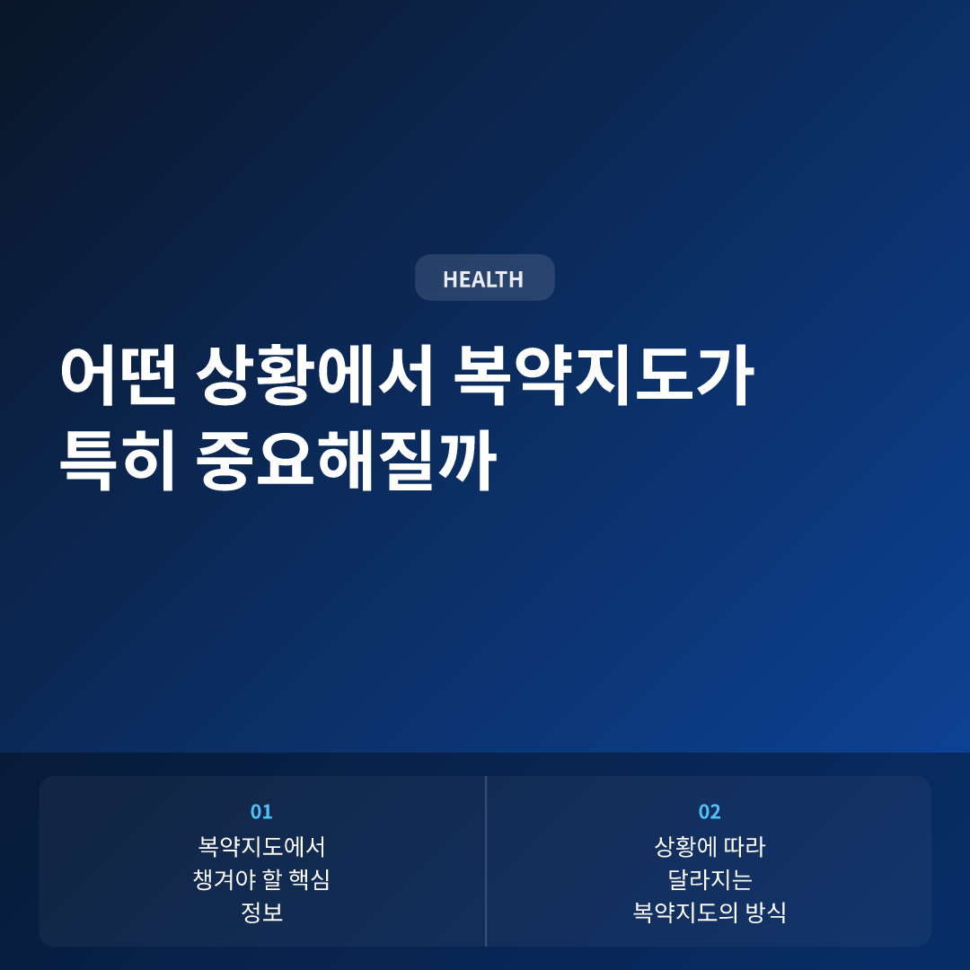 어떤 상황에서 복약지도가 특히 중요해질까 - 약국에서 복약지도 받는 법