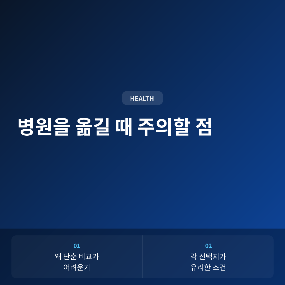 동네 의원과 종합병원 차이, 어디로 가야 할까 이미지 3