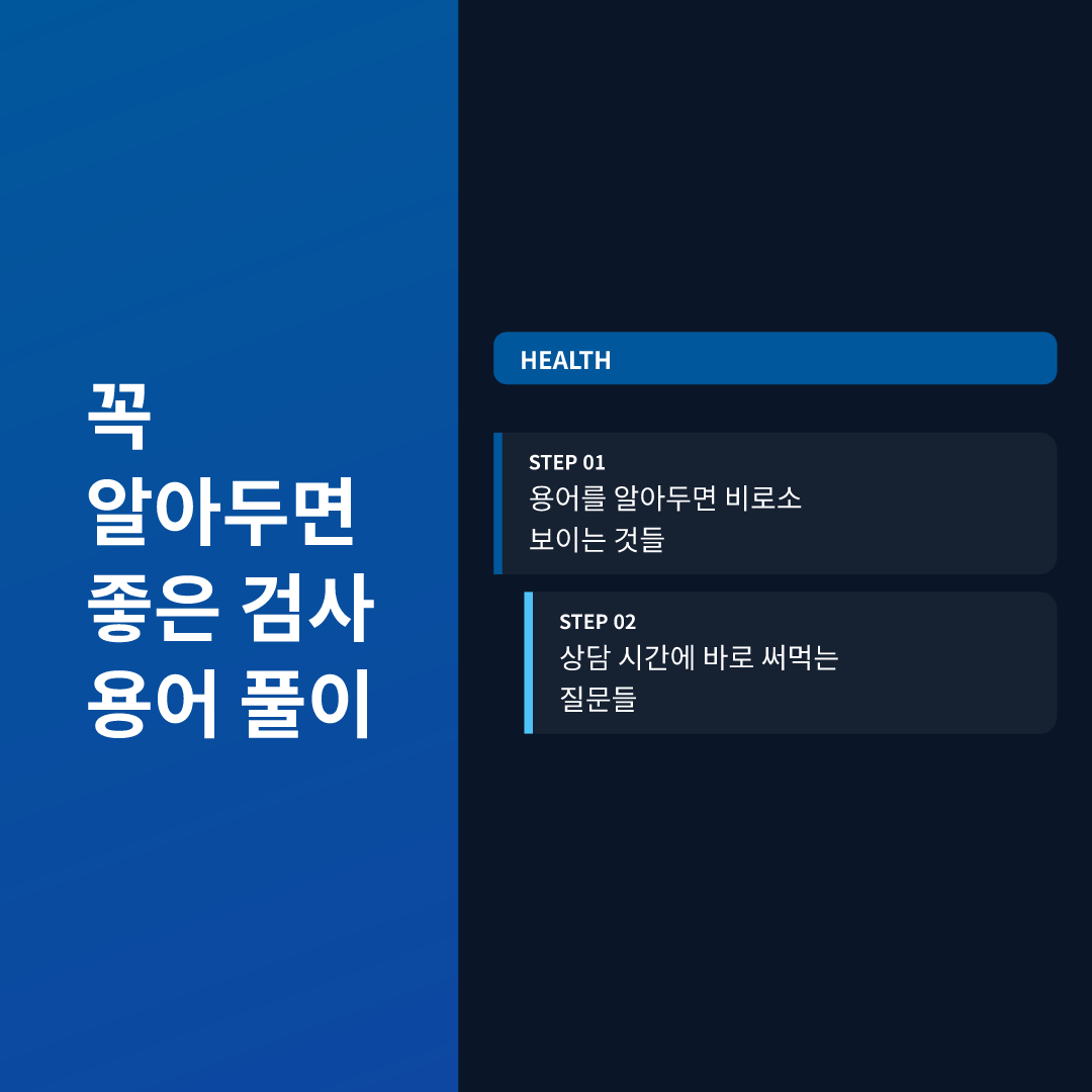 꼭 알아두면 좋은 검사 용어 풀이