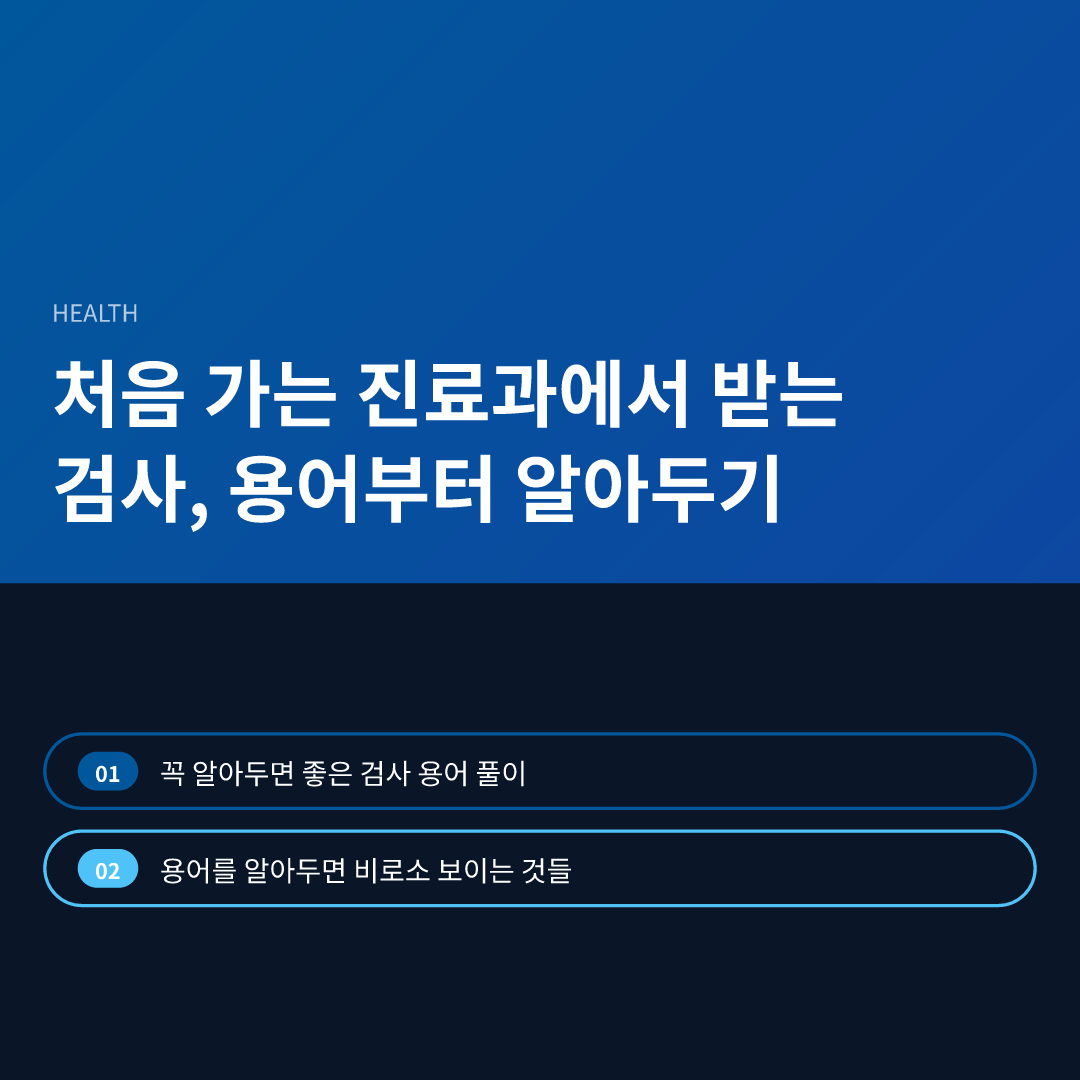 처음 가는 진료과에서 받는 검사, 용어부터 알아두기 - 처음 가는 진료과에서 받는 검사