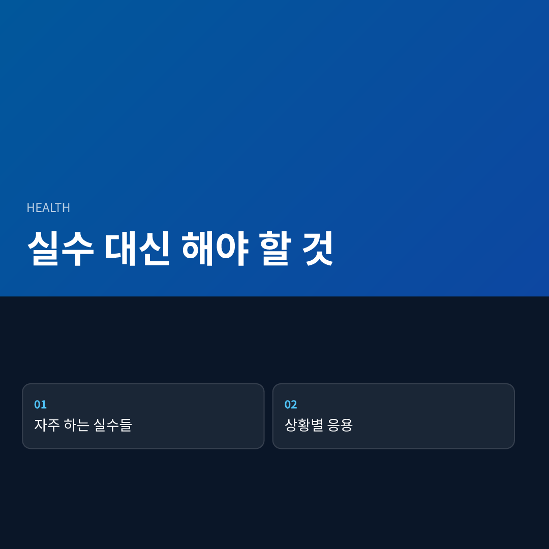 실수 대신 해야 할 것