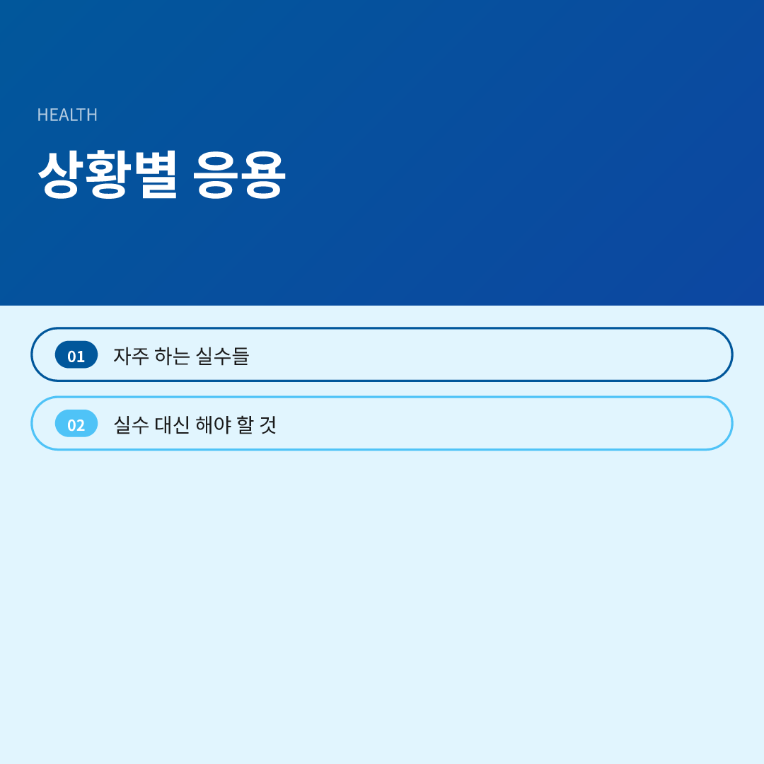 상황별 응용