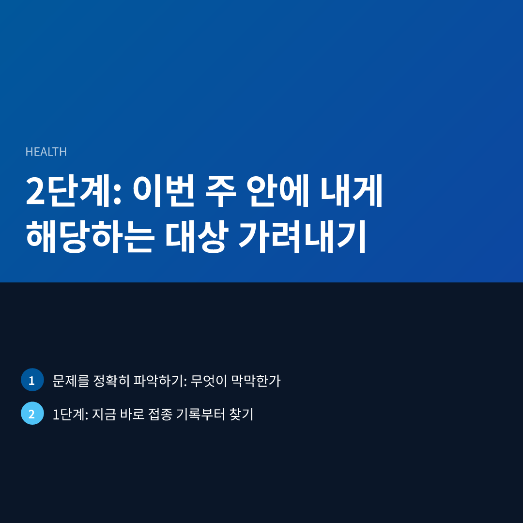 2단계: 이번 주 안에 내게 해당하는 대상 가려내기