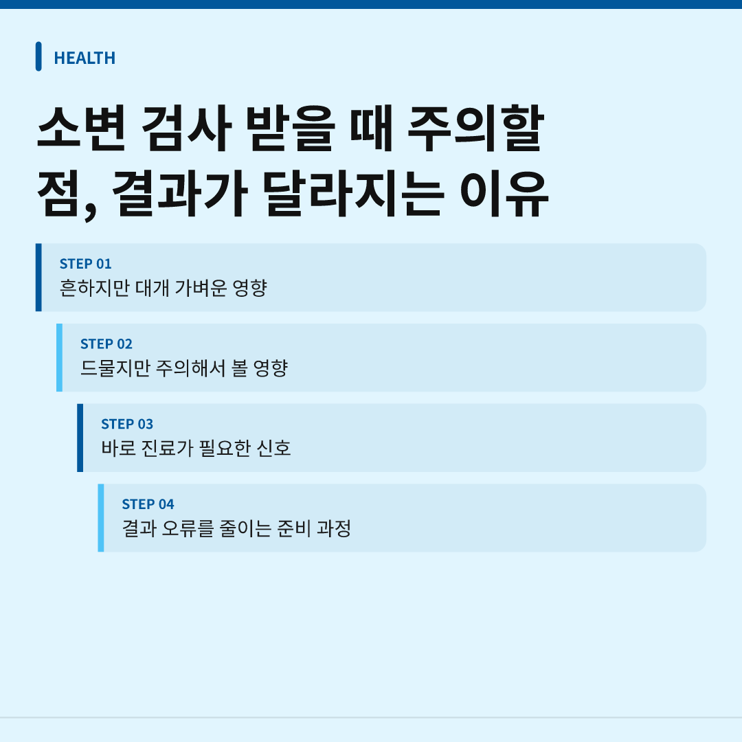 소변 검사 받을 때 주의할 점, 결과가 달라지는 이유 - 소변 검사 받을 때 주의할 점