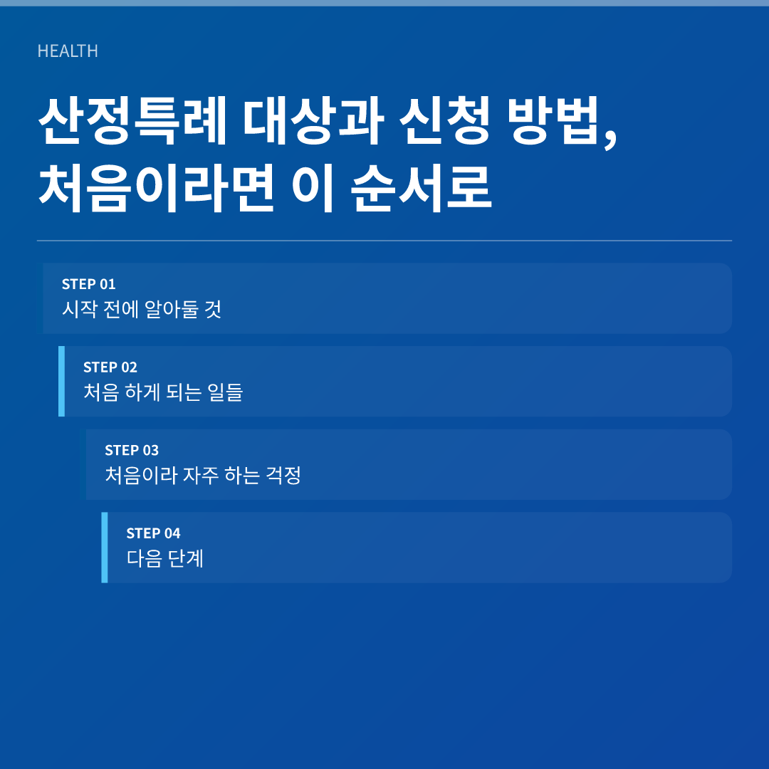 산정특례 대상과 신청 방법, 처음이라면 이 순서로 - 산정특례 대상과 신청 방법