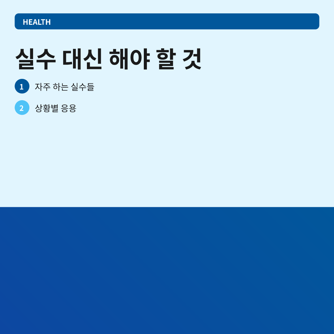 실수 대신 해야 할 것