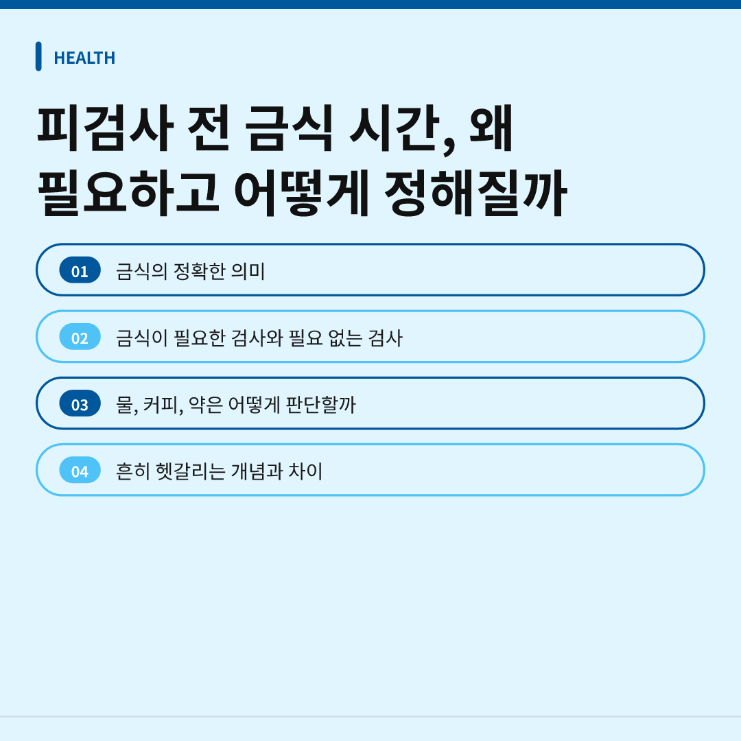 피검사 전 금식 시간, 왜 필요하고 어떻게 정해질까 - 피검사 전 금식 시간