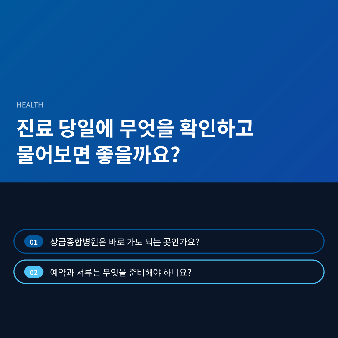진료 당일에 무엇을 확인하고 물어보면 좋을까요?