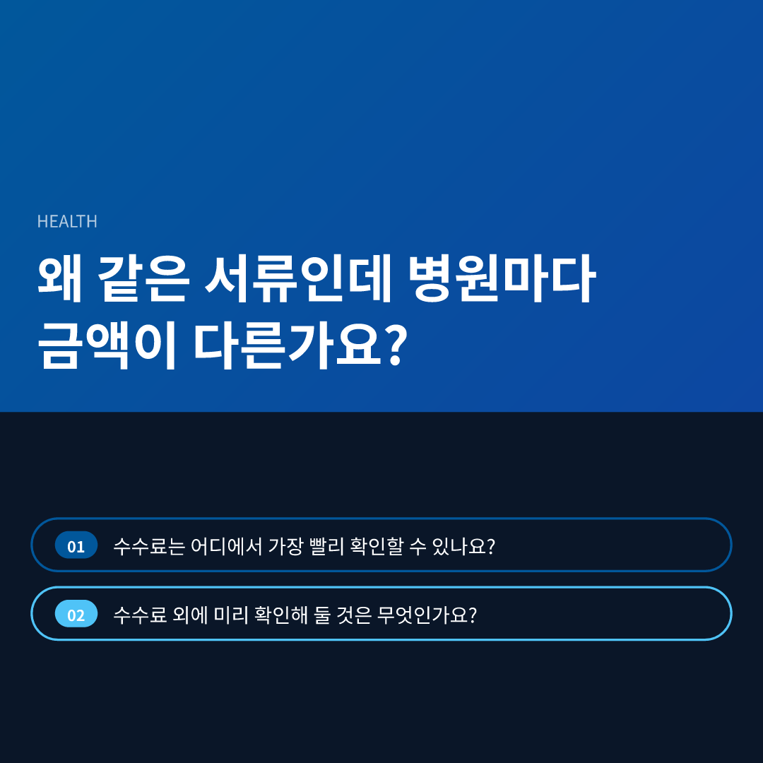 왜 같은 서류인데 병원마다 금액이 다른가요?
