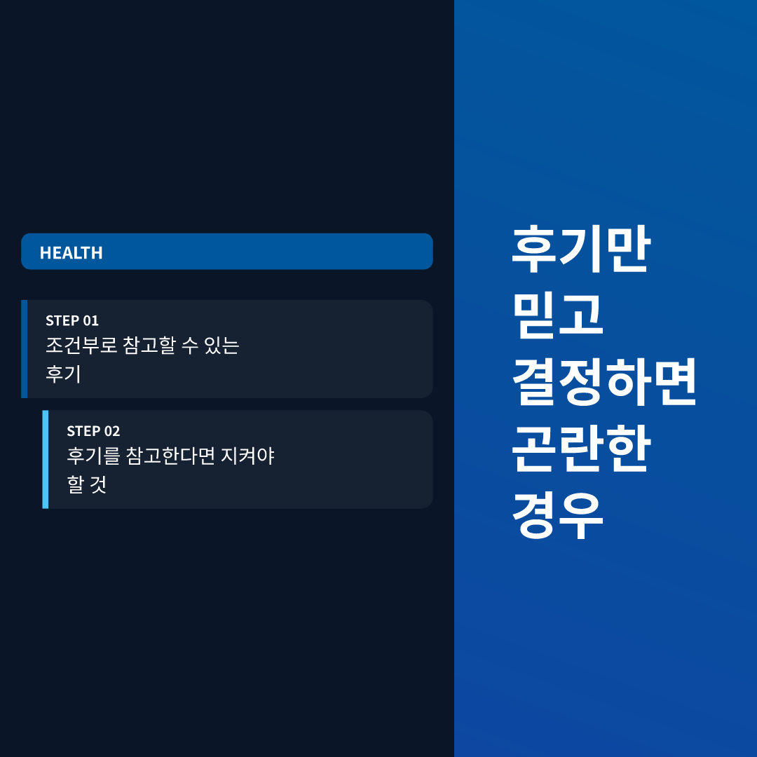 후기만 믿고 결정하면 곤란한 경우