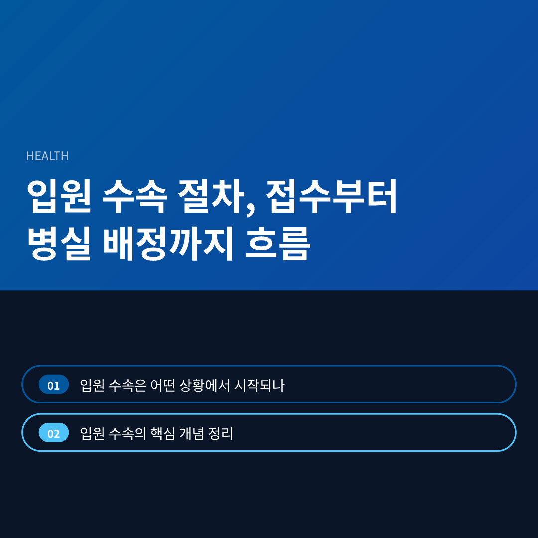 입원 수속 절차, 접수부터 병실 배정까지 흐름 - 입원 수속 절차