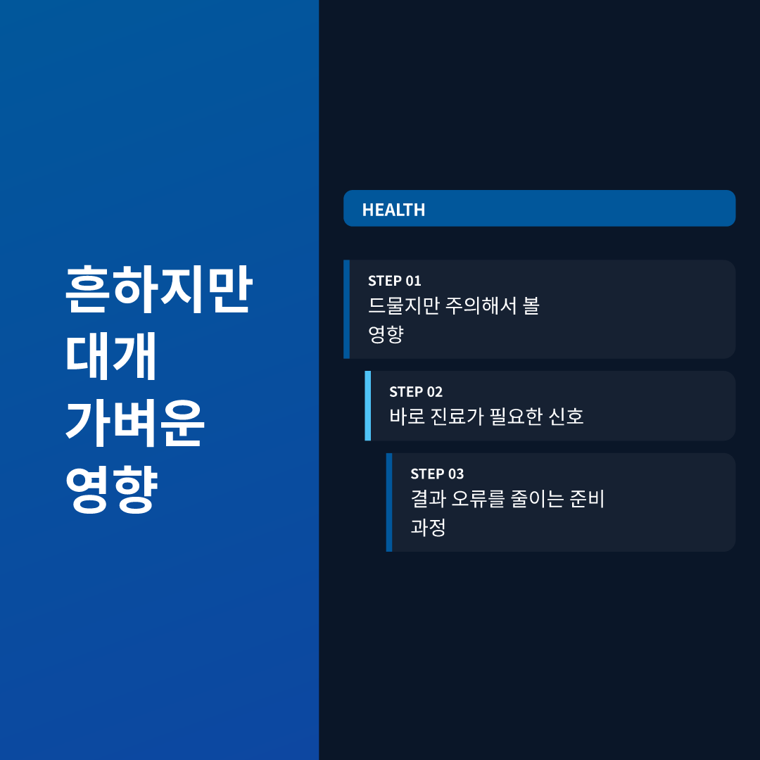 흔하지만 대개 가벼운 영향