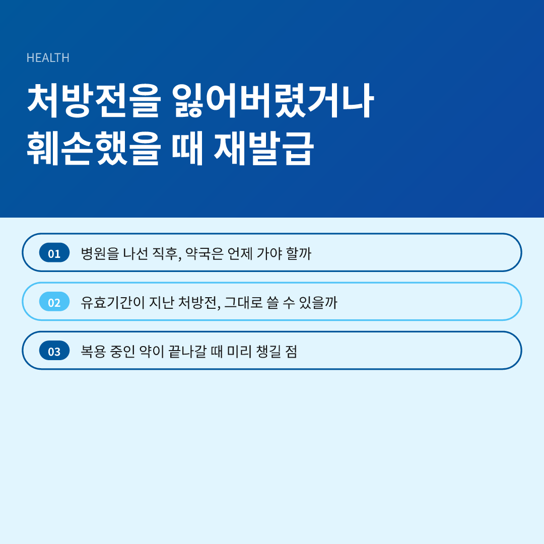 처방전을 잃어버렸거나 훼손했을 때 재발급