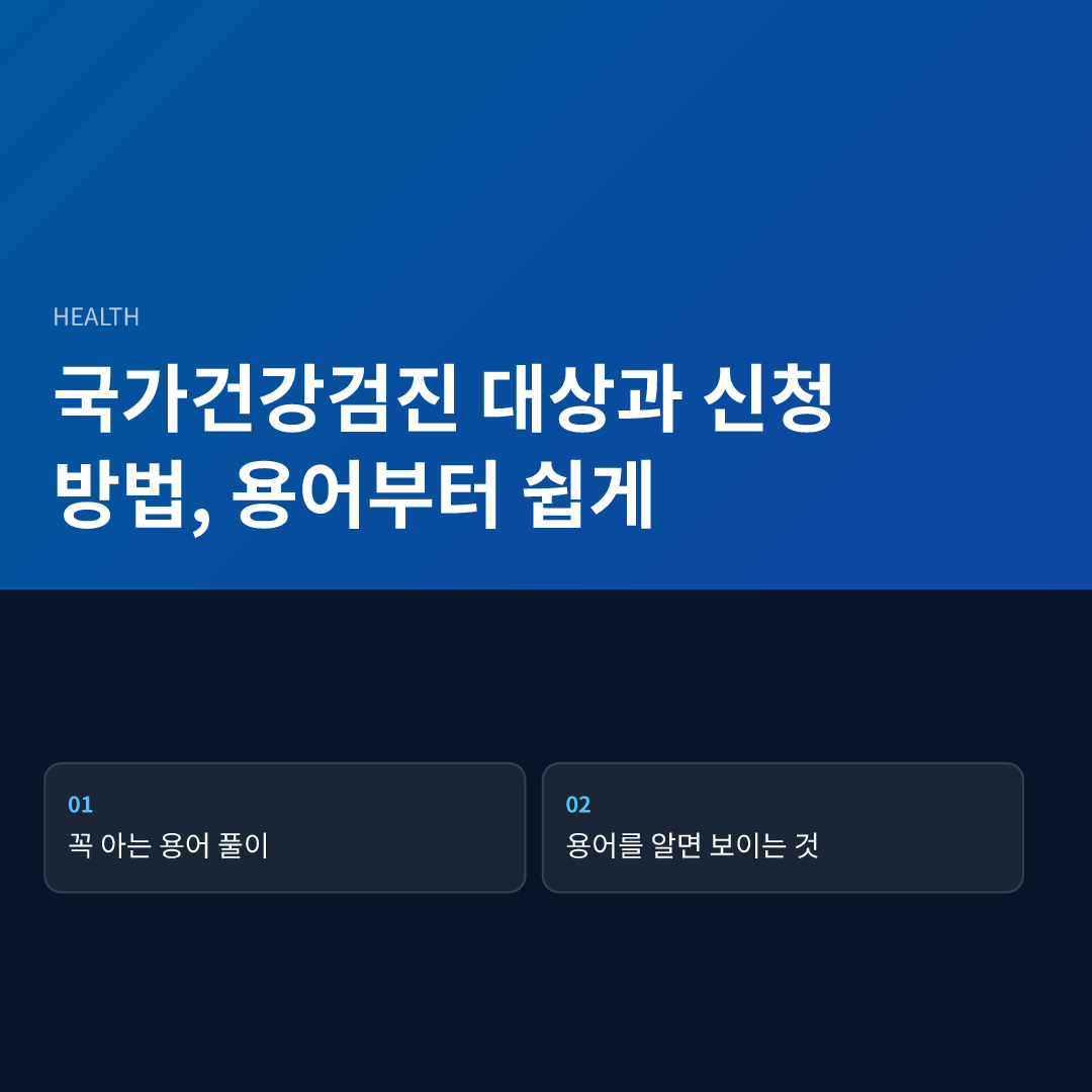국가건강검진 대상과 신청 방법, 용어부터 쉽게 - 국가건강검진 대상과 신청 방법