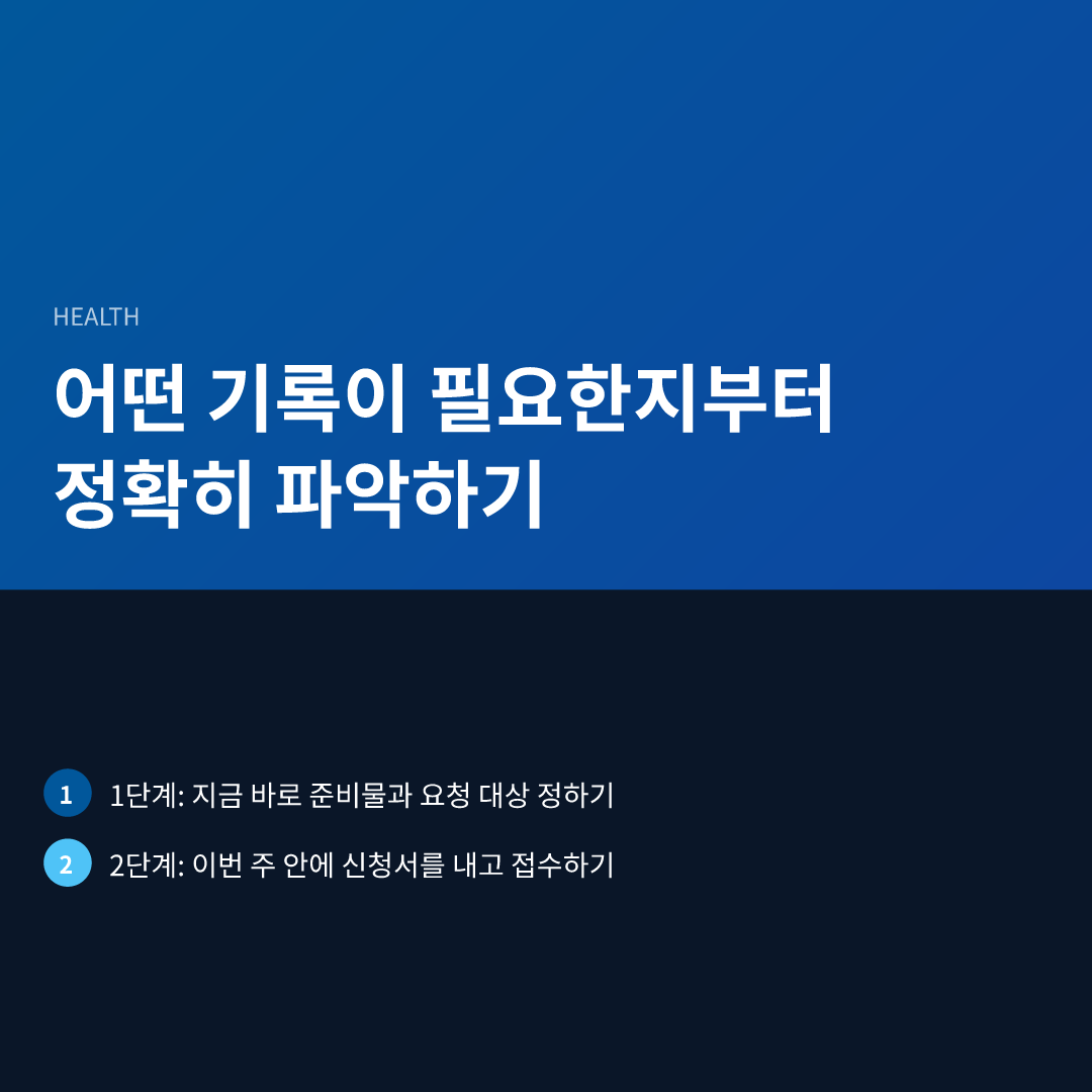 어떤 기록이 필요한지부터 정확히 파악하기
