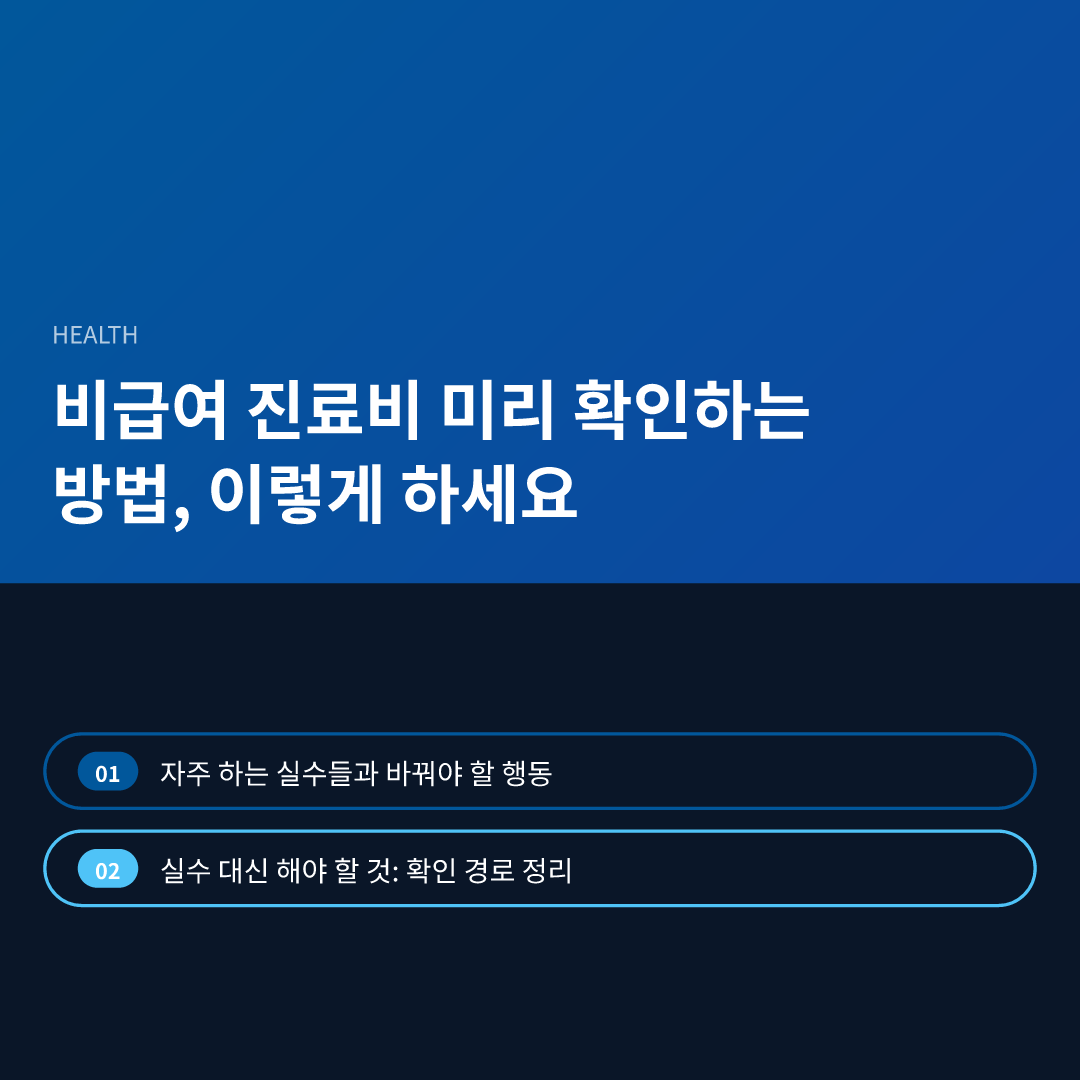 비급여 진료비 미리 확인하는 방법, 이렇게 하세요 - 비급여 진료비 미리 확인하는 방법