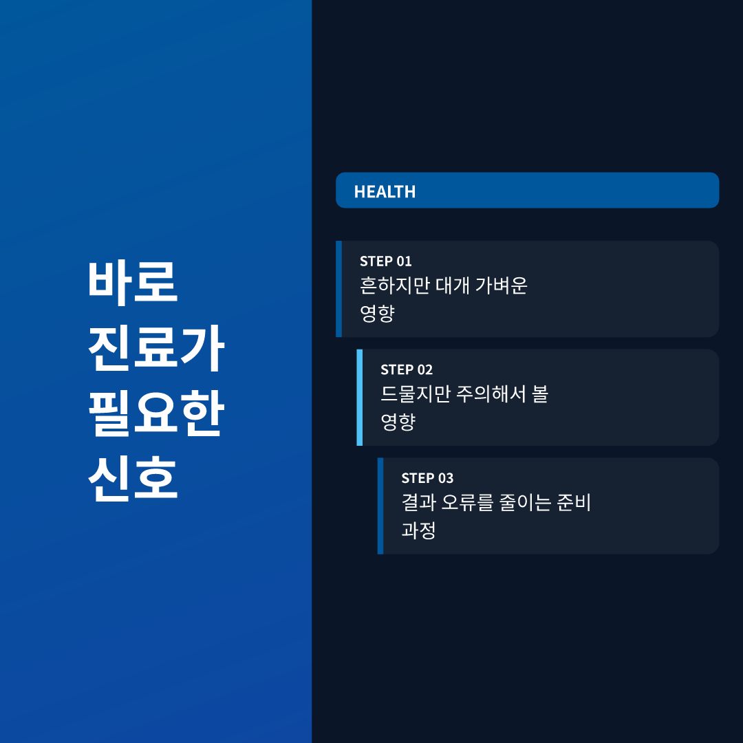 바로 진료가 필요한 신호
