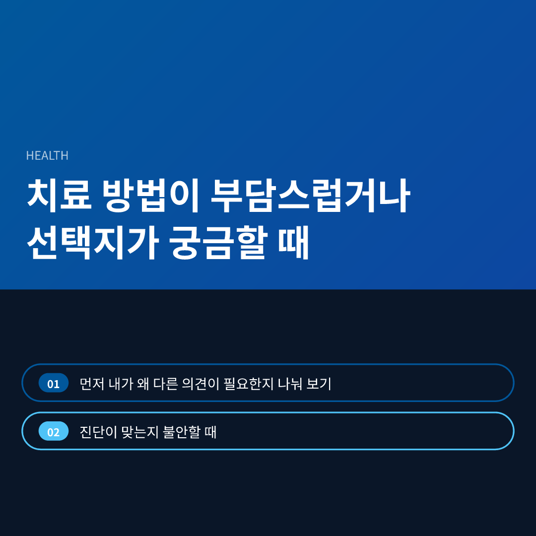 치료 방법이 부담스럽거나 선택지가 궁금할 때