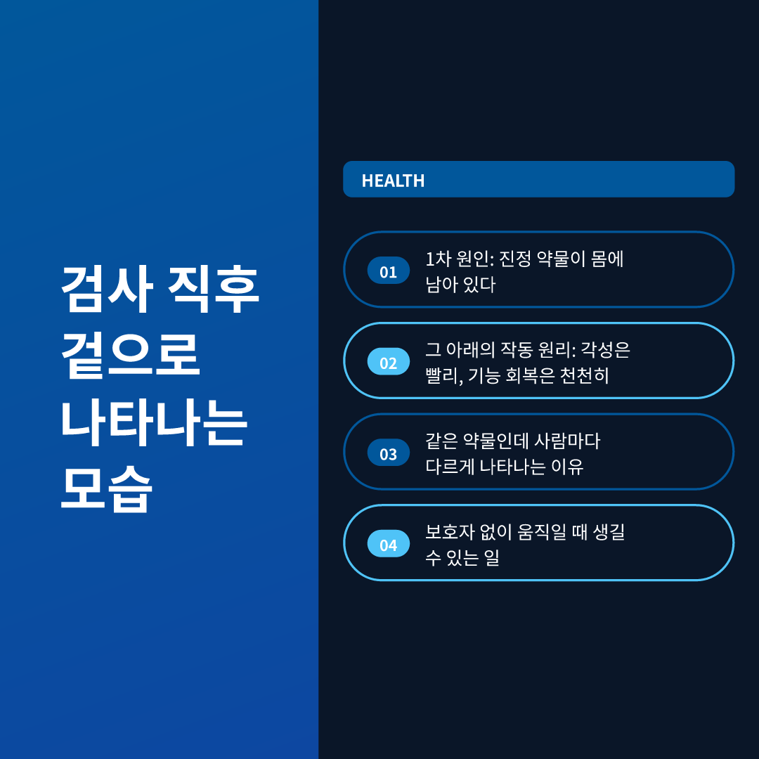 검사 직후 겉으로 나타나는 모습
