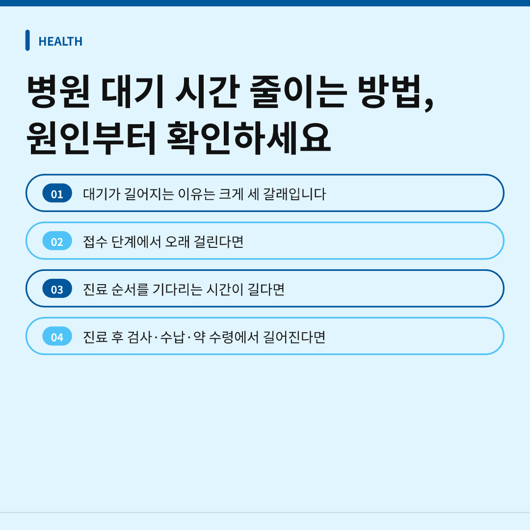 병원 대기 시간 줄이는 방법, 원인부터 확인하세요 - 병원 대기 시간 줄이는 방법