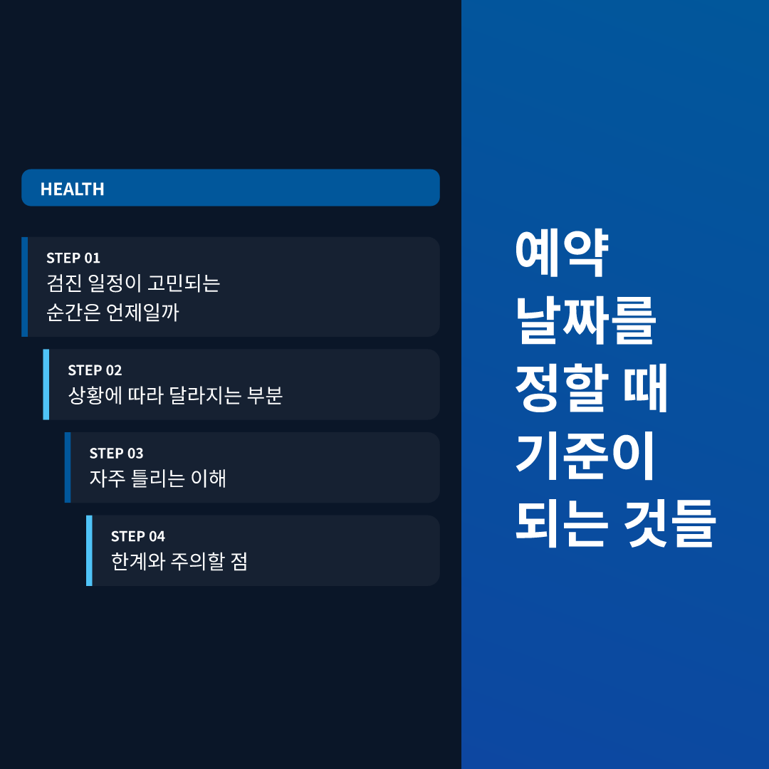 예약 날짜를 정할 때 기준이 되는 것들