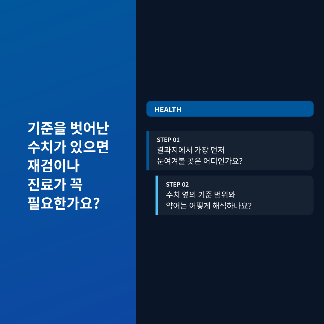 기준을 벗어난 수치가 있으면 재검이나 진료가 꼭 필요한가요?