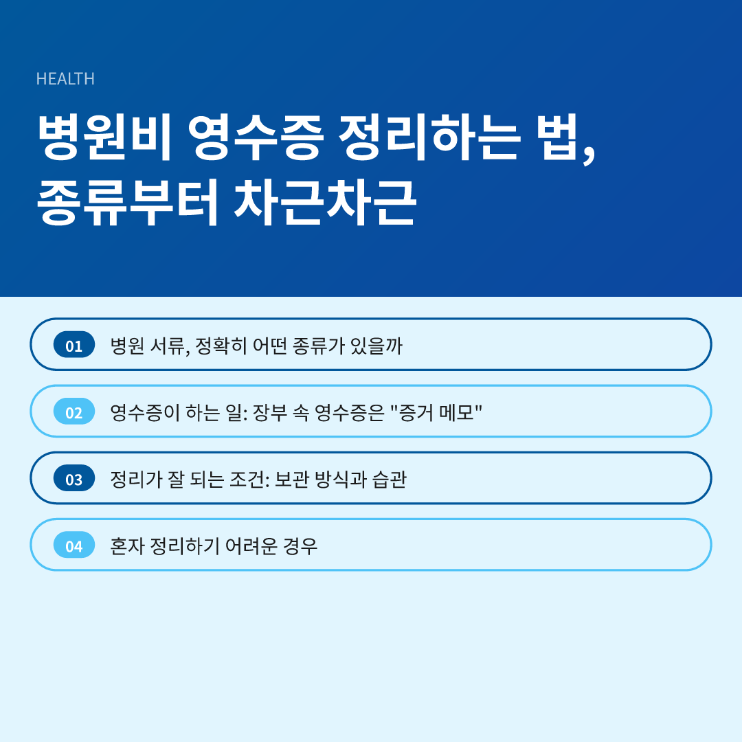 병원비 영수증 정리하는 법, 종류부터 차근차근 - 병원비 영수증 정리하는 법