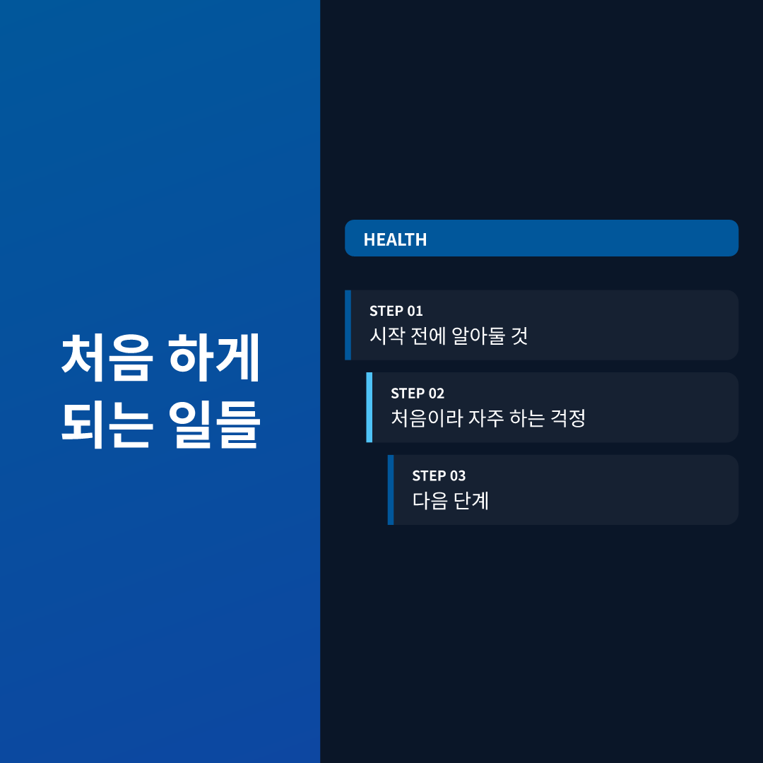 처음 하게 되는 일들