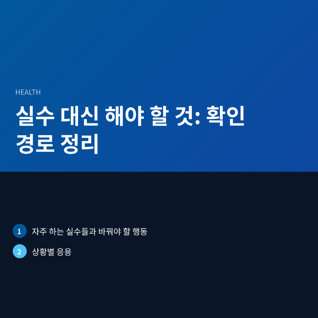 실수 대신 해야 할 것: 확인 경로 정리