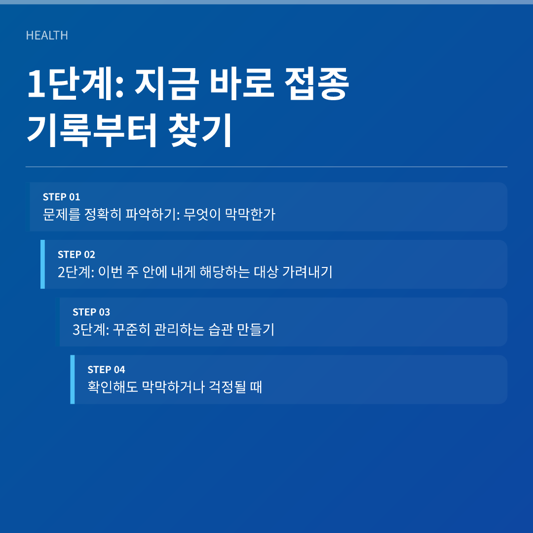 1단계: 지금 바로 접종 기록부터 찾기