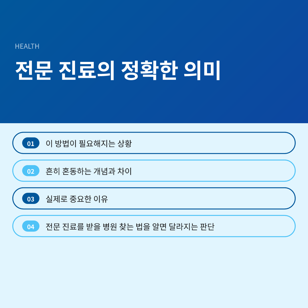 전문 진료의 정확한 의미