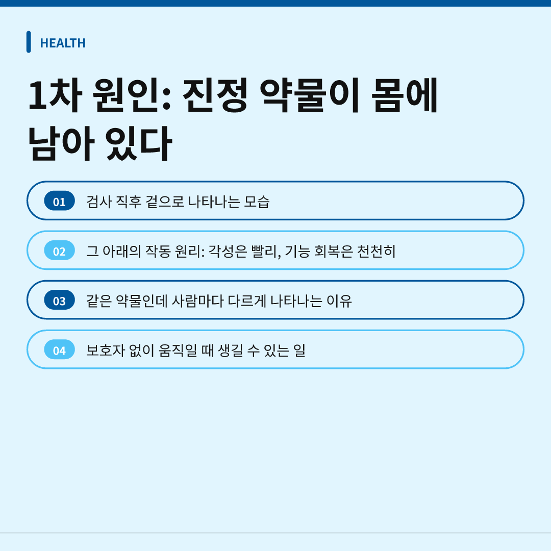 1차 원인: 진정 약물이 몸에 남아 있다