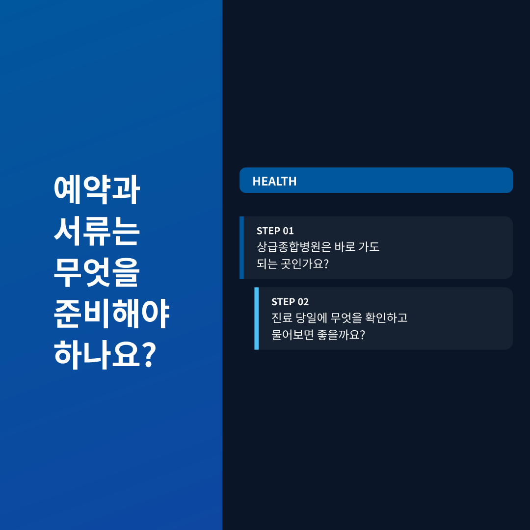 예약과 서류는 무엇을 준비해야 하나요?