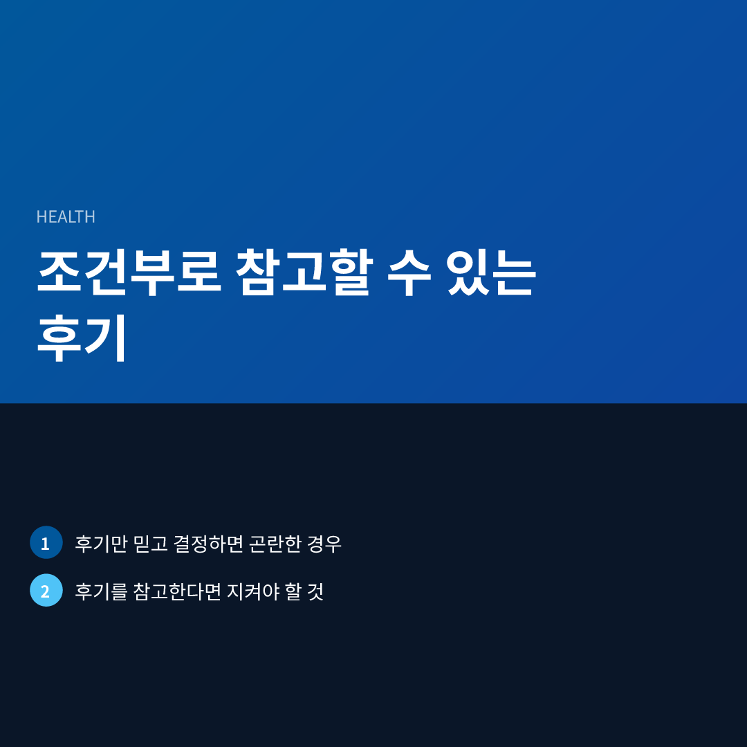 조건부로 참고할 수 있는 후기